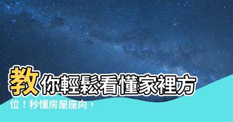 如何用指南針看方位|秒懂家居方位測量法